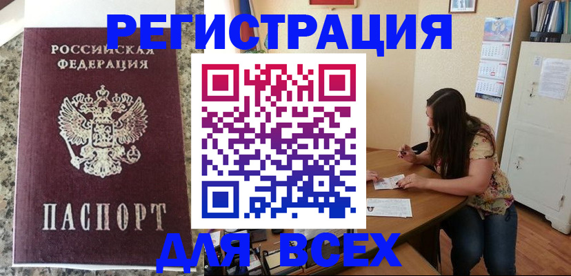 временная регистрация для всех в ЕАО